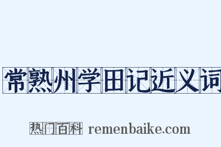 常熟州学田记近义词是什么意思的图片